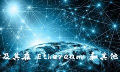 USDT 合约地址及其在 Ethereum 和其他区块链上的运