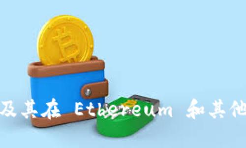 USDT 合约地址及其在 Ethereum 和其他区块链上的运用