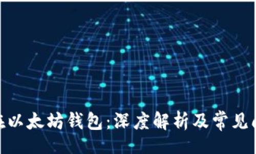 div
BTM还在以太坊钱包：深度解析及常见问题解答