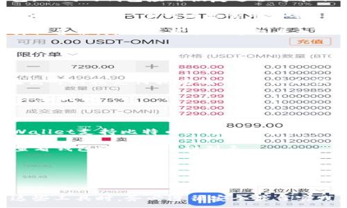 :
   iOS用户如何快速注册区块链钱包：详细指南  / 

关键词:
 guanjianci  区块链钱包, iOS注册, 加密货币, 钱包安全, 数字资产  /guanjianci 

### 什么是区块链钱包？

区块链钱包是用户存储和管理加密货币的工具。与传统银行账户不同，区块链钱包使用区块链技术来记录所有的交易信息，并确保交易的安全和透明。用户可以通过区块链钱包进行加密货币的接收、发送以及查看余额。区块链钱包有多种形式，包括热钱包和冷钱包，热钱包是连接互联网的，而冷钱包则是离线存储的。

### iOS上注册区块链钱包的步骤

注册区块链钱包的过程并不是复杂的，通常包括以下几个步骤：

1. **选择合适的钱包应用**：首先，你需要在App Store中选择一个适合自己的区块链钱包应用。常见的有Coinbase、Trust Wallet、MetaMask等。在选择时，可以参考用户评价及功能介绍。

2. **下载并安装**：找到适合自己的应用后，点击下载并按照步骤进行安装。

3. **创建新账户**：打开应用后，你通常会看到“创建新钱包”或“注册账户”的选项。点击进入，详细按照指示进行操作。

4. **设置安全措施**：通常情况下，钱包应用会要求你设置一个强密码，并可能会提示你记录助记词。助记词是恢复钱包的重要信息，请务必妥善保存。

5. **完成注册**：经过以上步骤，你就完成了钱包的注册，可以进行后续的加密货币交易。

### 区块链钱包的种类

区块链钱包大致可以分为三类：热钱包、冷钱包和硬件钱包。

- **热钱包**：这种钱包应用程序通常与互联网连接，适合频繁交易的用户。但由于联网状态，安全性相对较低，容易成为黑客攻击的目标。

- **冷钱包**：相对于热钱包，冷钱包不与互联网连接，因此其安全性更高。用户可以借助纸钱包或离线硬盘等方式来存储加密货币。

- **硬件钱包**：这是冷钱包的一种形式，通常是专门设计的小设备，能安全存储用户的私钥。即使设备连接到计算机上，它们的私钥仍然可以保持离线状态，从而进一步加强安全性。

### 钱包安全指南

确保你的区块链钱包安全非常重要，以下是一些建议：

- **使用强密码**：选择一个包含字母、数字和特殊字符的长期密码。

- **妥善保管助记词**：助记词是你恢复钱包的唯一方式，务必将其保存在安全的地方，切勿在线存储。

- **启用两步验证**：如果钱包应用提供两步验证功能，务必启用，增加安全性。

- **定期更新软件**：保持你的钱包应用和操作系统是最新版本，以降低安全风险。

### 常见问题解答

1. 如何选择适合的区块链钱包？

选择合适的区块链钱包是一个非常重要的决策。首先，你需要考虑的是你打算使用钱包的目的。不同的钱包应用适合不同使用场景，比如，如果你频繁交易，可以选择热钱包，而如果主要用于长期存储，可以优先考虑冷钱包或硬件钱包。

另外，查看用户评价也是一个不错的方法。用户的真实体验能帮助你更好地判断钱包的易用性和安全性。同时，确保所选钱包支持你想交易的加密货币。市场上的钱包应用类型繁多，不同的钱包支持的资产种类差异很大。

安全性是选择钱包时需要重点关注的内容。确保所选的钱包应用在业界有良好的口碑，并且多次受到安全检测。另外，选择提供两步验证等额外安全措施的钱包应用，也能为你的数字资产提供更好的保护。

2. 注册钱包后怎么确保资金安全？

注册钱包后确保资金安全有几个关键步骤。首先，最基础的是设置一个强密码。密码应包含大小写字母、数字及符号，不宜使用生日或用户名等简单密码。

助记词的安全性非常关键，助记词应写在纸上或使用安全的密码管理工具存储。切记不要在社交平台或不安全的地方分享助记词。

在交易时，务必确认你所输入的钱包地址正确无误，避免人为错误导致资金损失。此外，如果钱包应用支持两步验证，务必启用该功能，以增加额外的安全层级。

持续关注市场动态和前沿技术发展，了解可能出现的新安全问题，并及时对钱包进行必要的安全更新也是非常重要的。

3. 如何恢复丢失的区块链钱包？

如果你的区块链钱包丢失，重要的是你要具备助记词或恢复种子。假如你在注册或设置钱包时保存了助记词，可以通过这些助记词来恢复钱包。不同的钱包应用恢复过程可能不同，一般在打开应用时会有“恢复钱包”的选项。

选择“恢复钱包”后，输入你的助记词，应用程序会引导你完成后续的步骤，通常会要求你设置新密码。在提供的步骤下，你就可以逐一输入助记词，确保每一个词语的顺序都有正确，并验证这些信息。

需要注意的是，在恢复过程中的任何失误都可能导致资产无法恢复，因此一定要仔细核对每一个输入的字词。如果助记词已丢失而你又没有其他备份，那将很可能会导致永久性损失。

4. 区块链钱包的交易费是怎么计算的？

区块链钱包在用户进行交易时，通常会有一部分的交易费。交易费是区块链网络为处理你的交易所收取的费用，通常以加密货币的形式支付。

不同区块链网络的交易费模式各不相同。一些网络如比特币，其交易费基于网络的拥堵情况，越是高峰期，交易费可能会越高。用户可以选择在高峰时段支付较高的费用，以加快交易确认速度。反之在网络空闲时段，用户可以支付最低费用。大多数钱包应用在交易时会给出一个建议的交易费，但用户也可以自行调整。

另外，对于以太坊等智能合约网络，交易费是由“Gas”来衡量的，用户需设置“Gas Price”和“Gas Limit”，这两个参数将直接影响交易的成功率和时间。

5. 区块链钱包支持哪些币种？

大多数现代的区块链钱包都支持多种加密货币，但具体支持哪些币种往往根据钱包类型和开发者而异。一般的钱包例如Coinbase和Trust Wallet支持比特币、以太坊、莱特币等几乎所有主流币种。

然而，某些钱包可能专注于某一种区块链，比如只支持以太坊的ERC20代币。因此，在选择钱包之前，用户应该明确自己所持有的数字资产，并查看钱包的支持币种列表。

此外，特定领域内的钱包如NFT钱包，专注于存储特定类型的数字资产，用户需要在选择时综合考虑自己的需求和投资方向。

### 总结

区块链钱包的注册和使用为用户提供了便捷的加密货币管理工具。随着区块链技术的不断发展，钱包的功能和安全性也在不断提升。在使用这些工具时，务必遵循安全最佳实践，以确保你的数字资产得到充分的保护。同时，了解相关的问题和知识，也能够让你的使用体验更加顺畅与安心。