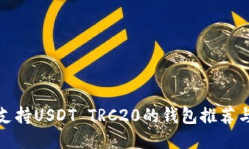  2023年支持USDT TRC20的钱包推荐与使用指南
