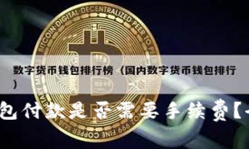  以太坊钱包付款是否需要手续费？全方位解读
