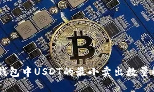 IM钱包中USDT的最小卖出数量解析