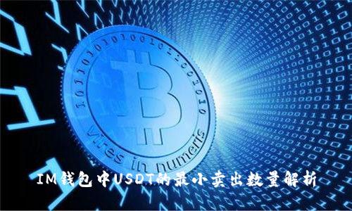 IM钱包中USDT的最小卖出数量解析