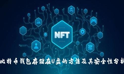 比特币钱包存储在U盘的方法及其安全性分析