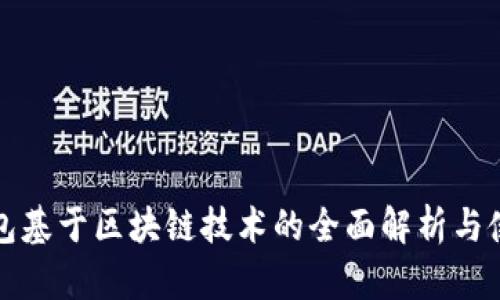 数字钱包基于区块链技术的全面解析与使用指南
