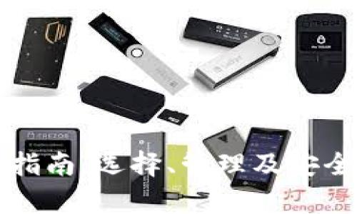 比特币钱包指南：选择、管理及安全性全面解析