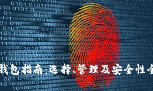 比特币钱包指南：选择、管理及安全性全面解析