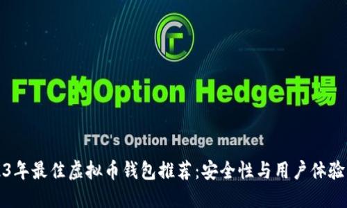 2023年最佳虚拟币钱包推荐：安全性与用户体验兼具