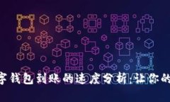 区块链数字钱包到账的速度分析：让你的资产无