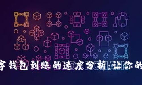 区块链数字钱包到账的速度分析：让你的资产无忧!