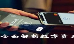 区块链钱包签名：全面解析数字资产保护与交易