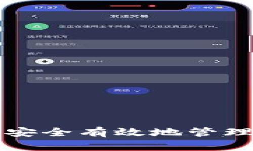 以太坊钱包如何安全有效地管理和处理各种币种
