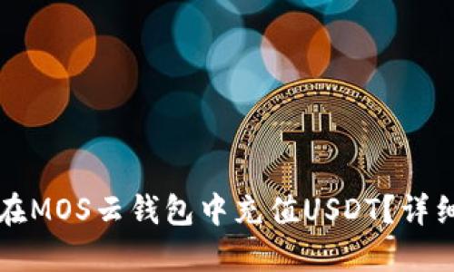 如何在MOS云钱包中充值USDT？详细指南