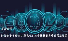与关键词如何安全下载USDT钱包9.5.3：步骤详解与