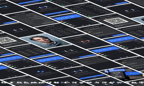 区块链主钱包地址详解：如何管理与保护你的数字资产