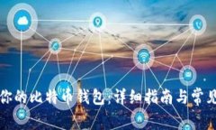 如何认证你的比特币钱包：详细指南与常见问题