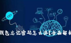 比特币电子钱包忘记密码怎么办？全面解析与解