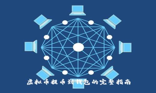 虚拟币提币到钱包的完整指南