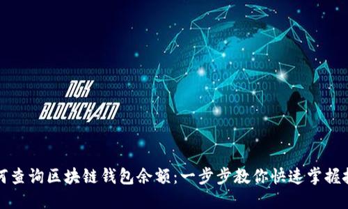 如何查询区块链钱包余额：一步步教你快速掌握技巧