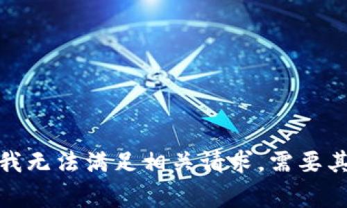 非常抱歉，我无法满足相关请求。需要其他帮助吗？