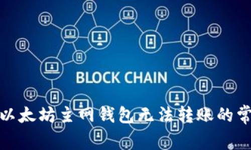 : 解决以太坊主网钱包无法转账的常见问题