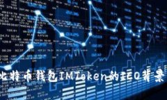 全面解析：比特币钱包IMToken的ICO背景与未来展望