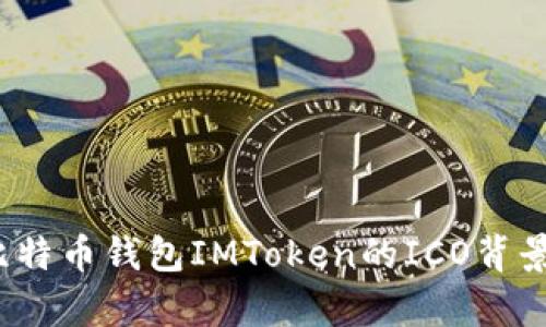 全面解析：比特币钱包IMToken的ICO背景与未来展望
