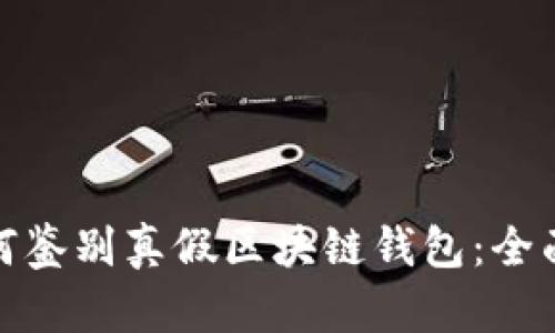 : 如何鉴别真假区块链钱包：全面指南