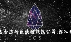 如何选择适合您的区块链钱包公司：深入分析与