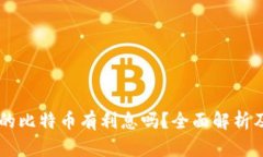 币信钱包的比特币有利息吗？全面解析及操作指