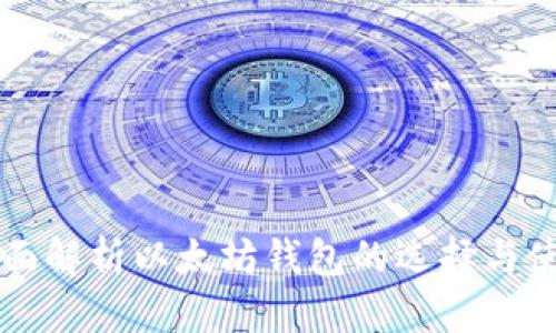 全面解析以太坊钱包的选择与使用