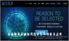 全面解析区块链钱包合约的功能与应用