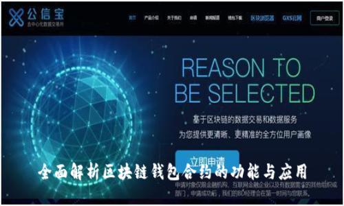 全面解析区块链钱包合约的功能与应用