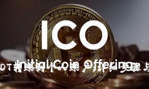 如何将USDT转账到个人账户：详细步骤与注意事项