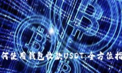如何使用钱包收款USDT：全方位指南