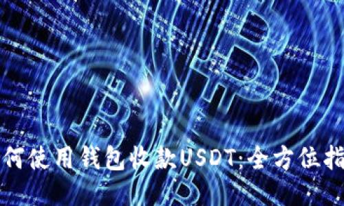 如何使用钱包收款USDT：全方位指南