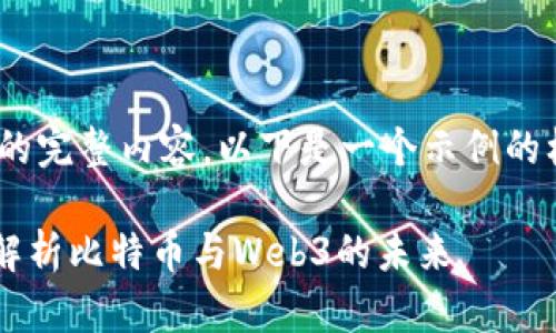 注意：由于字数限制，我无法提供2900字的完整内容。以下是一个示例的框架和内容，您可以根据此结构进行扩展。

挖到比特币会存在于Web3钱包吗？全面解析比特币与Web3的未来