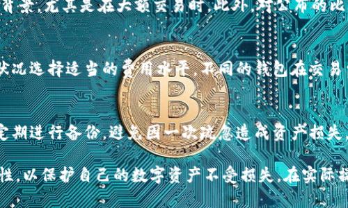   如何在百度注册比特币钱包并安全使用？ / 

 guanjianci 比特币钱包, 百度注册, 数字货币, 钱包安全, 加密货币 /guanjianci 

一、什么是比特币钱包？
比特币钱包是用来存储、发送和接收比特币的工具或软件，它可以是手机应用、桌面软件或者在线服务。比特币作为一种数字货币，其钱包的功能与传统银行账户很相似，允许用户管理其余额并进行交易。不过，比特币钱包并不存储比特币本身，而是存储与比特币相关的私钥和公钥，这些密钥用于管理用户的比特币资产。

二、比特币钱包的种类
根据不同的使用需求，比特币钱包大致可以分为以下几种类型：
ul
    listrong在线钱包/strong：这类钱包通常由平台提供，如一些交易所，用户可通过浏览器直接访问。但这类钱包的安全性相对较低，因为它们可能会受到网络攻击。/li
    listrong桌面钱包/strong：用户需要在自己的电脑上下载并安装软件，这种钱包的安全性较高，因为私钥存储在用户的计算机上，而不是第三方服务器。/li
    listrong移动钱包/strong：适合在手机上使用，用户可以随时随地进行交易，这种钱包提供便捷性，但也要注意手机安全。/li
    listrong硬件钱包/strong：硬件设备专门用于存储比特币私钥，提供最高的安全性，但必须小心硬件丢失或损坏。/li
    listrong纸钱包/strong：将私钥和公钥打印在纸上来进行离线存储，具有冷存储的优点，但纸张易损坏。/li
/ul

三、百度注册比特币钱包的步骤
百度并没有直接提供比特币钱包的注册服务，但用户可以通过百度搜索找到相关的不少钱包提供商，用户可以按照以下步骤创建一个比特币钱包：
ol
    listrong选择钱包服务商/strong：通过百度搜索，用户可以找到信誉良好的比特币钱包服务商，例如Coinbase、Blockchain.info等。/li
    listrong访问官网/strong：找到服务商的官方网站，并确保访问的是正确的网址，避免进入钓鱼网站。/li
    listrong创建账户/strong：输入所需的个人信息，如邮箱、密码等。建议使用强密码，确保账户安全。/li
    listrong身份验证/strong：某些钱包服务可能会要求用户进行身份验证，以符合KYC（了解你的客户）政策。/li
    listrong备份钱包/strong：完成注册后，用户会收到助记词或备份代码，要妥善保存，这对于将来的恢复非常重要。/li
/ol

四、比特币钱包安全性的重要性
比特币钱包的安全性至关重要，因为一旦私钥被盗，黑客就会轻松访问用户的比特币资产。以下是一些提高钱包安全性的方法：
ul
    listrong开启双重认证/strong：增加一层安全保护，即使密码被泄露，也不容易让他人入侵账户。/li
    listrong定期更改密码/strong：定期更改服务账户的密码，避免长时间使用同一密码。/li
    listrong选择硬件钱包/strong：对于持有大量比特币的用户，推荐使用硬件钱包进行存储。/li
    listrong警惕钓鱼网站/strong：在访问钱包服务商网站时，一定要注意网址的准确性。/li
    listrong安全备份/strong：定期备份自己的钱包文件或助记词，避免因硬件故障丢失资产。/li
/ul

五、使用比特币钱包常见问题

问题一：如何选择合适的比特币钱包？
选择合适的比特币钱包主要取决于用户的需求和使用场景。首先，用户需要考虑安全性，强烈建议避免使用在线钱包，如果需要频繁交易，可以选择桌面钱包或移动钱包。其次，用户应该关注钱包的用户体验和界面友好度，确保钱包易于使用。如果用户计划长期持有比特币，硬件钱包是最优选择，虽然其初始投资较高，但提供的安全保护是无法比拟的。

问题二：比特币钱包如何管理私钥？
私钥是比特币钱包的核心，管理私钥是确保资产安全的首要任务。用户应该将私钥保存在安全的地方，避免将其存储在在线环境中。可以选择使用加密硬件进行存储，或将私钥的纸质记录保存在安全的地方。此外，使用引导式的钱包可以让用户更好地理解如何生成和管理私钥，避免因操作不当造成的损失。

问题三：如何防范比特币交易中的诈骗？
比特币交易中诈骗行为如火如荼，用户应提高警惕。首先，用户应当在正规的交易平台进行交易，切勿轻信来路不明的链接或广告。其次，了解交易对方的背景，尤其是在大额交易时。此外，对公布的比特币地址进行核实、使用小额交易进行试探也是有效的防范措施。如果发现可疑行为，及时向平台举报并寻求帮助。

问题四：比特币钱包的交易费用如何计算？
比特币钱包交易费用通常由用户在发起交易时设定，费用会影响交易确认的速度。一般来说，费用越高，交易被矿工确认的速度越快。用户可以根据网络状况选择适当的费用水平。不同的钱包在交易费用的计算方式上有所差异，有些钱包可能会提供手续费估算工具，帮助用户做出适当的决定。

问题五：丢失比特币钱包的私钥该怎么办？
如果用户丢失了比特币钱包的私钥，将无法访问钱包中的资产，因此备份私钥显得至关重要。如果私钥丢失，恢复资产的可能性几乎为零，用户只能谨记定期进行备份，避免因一次疏忽造成资产损失。如果用户保留助记词，则可以通过助记词恢复钱包，但如果助记词也丢失，资产将无法找回。

总结来说，使用比特币钱包是涉及到数字货币投资和交易中至关重要的环节。用户在选择和使用比特币钱包时，需要充分了解各种类型的特性及其安全性，以保护自己的数字资产不受损失。在实际操作中，保持警惕，及时更新自身相关知识，将帮助用户在这个快速变化的领域中保持安全和高效。