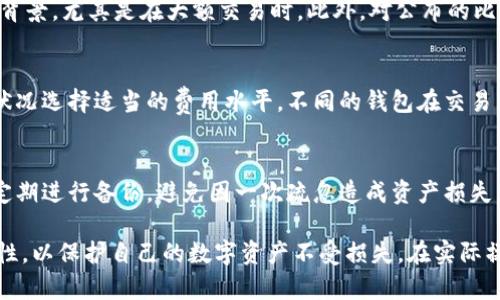   如何在百度注册比特币钱包并安全使用？ / 

 guanjianci 比特币钱包, 百度注册, 数字货币, 钱包安全, 加密货币 /guanjianci 

一、什么是比特币钱包？
比特币钱包是用来存储、发送和接收比特币的工具或软件，它可以是手机应用、桌面软件或者在线服务。比特币作为一种数字货币，其钱包的功能与传统银行账户很相似，允许用户管理其余额并进行交易。不过，比特币钱包并不存储比特币本身，而是存储与比特币相关的私钥和公钥，这些密钥用于管理用户的比特币资产。

二、比特币钱包的种类
根据不同的使用需求，比特币钱包大致可以分为以下几种类型：
ul
    listrong在线钱包/strong：这类钱包通常由平台提供，如一些交易所，用户可通过浏览器直接访问。但这类钱包的安全性相对较低，因为它们可能会受到网络攻击。/li
    listrong桌面钱包/strong：用户需要在自己的电脑上下载并安装软件，这种钱包的安全性较高，因为私钥存储在用户的计算机上，而不是第三方服务器。/li
    listrong移动钱包/strong：适合在手机上使用，用户可以随时随地进行交易，这种钱包提供便捷性，但也要注意手机安全。/li
    listrong硬件钱包/strong：硬件设备专门用于存储比特币私钥，提供最高的安全性，但必须小心硬件丢失或损坏。/li
    listrong纸钱包/strong：将私钥和公钥打印在纸上来进行离线存储，具有冷存储的优点，但纸张易损坏。/li
/ul

三、百度注册比特币钱包的步骤
百度并没有直接提供比特币钱包的注册服务，但用户可以通过百度搜索找到相关的不少钱包提供商，用户可以按照以下步骤创建一个比特币钱包：
ol
    listrong选择钱包服务商/strong：通过百度搜索，用户可以找到信誉良好的比特币钱包服务商，例如Coinbase、Blockchain.info等。/li
    listrong访问官网/strong：找到服务商的官方网站，并确保访问的是正确的网址，避免进入钓鱼网站。/li
    listrong创建账户/strong：输入所需的个人信息，如邮箱、密码等。建议使用强密码，确保账户安全。/li
    listrong身份验证/strong：某些钱包服务可能会要求用户进行身份验证，以符合KYC（了解你的客户）政策。/li
    listrong备份钱包/strong：完成注册后，用户会收到助记词或备份代码，要妥善保存，这对于将来的恢复非常重要。/li
/ol

四、比特币钱包安全性的重要性
比特币钱包的安全性至关重要，因为一旦私钥被盗，黑客就会轻松访问用户的比特币资产。以下是一些提高钱包安全性的方法：
ul
    listrong开启双重认证/strong：增加一层安全保护，即使密码被泄露，也不容易让他人入侵账户。/li
    listrong定期更改密码/strong：定期更改服务账户的密码，避免长时间使用同一密码。/li
    listrong选择硬件钱包/strong：对于持有大量比特币的用户，推荐使用硬件钱包进行存储。/li
    listrong警惕钓鱼网站/strong：在访问钱包服务商网站时，一定要注意网址的准确性。/li
    listrong安全备份/strong：定期备份自己的钱包文件或助记词，避免因硬件故障丢失资产。/li
/ul

五、使用比特币钱包常见问题

问题一：如何选择合适的比特币钱包？
选择合适的比特币钱包主要取决于用户的需求和使用场景。首先，用户需要考虑安全性，强烈建议避免使用在线钱包，如果需要频繁交易，可以选择桌面钱包或移动钱包。其次，用户应该关注钱包的用户体验和界面友好度，确保钱包易于使用。如果用户计划长期持有比特币，硬件钱包是最优选择，虽然其初始投资较高，但提供的安全保护是无法比拟的。

问题二：比特币钱包如何管理私钥？
私钥是比特币钱包的核心，管理私钥是确保资产安全的首要任务。用户应该将私钥保存在安全的地方，避免将其存储在在线环境中。可以选择使用加密硬件进行存储，或将私钥的纸质记录保存在安全的地方。此外，使用引导式的钱包可以让用户更好地理解如何生成和管理私钥，避免因操作不当造成的损失。

问题三：如何防范比特币交易中的诈骗？
比特币交易中诈骗行为如火如荼，用户应提高警惕。首先，用户应当在正规的交易平台进行交易，切勿轻信来路不明的链接或广告。其次，了解交易对方的背景，尤其是在大额交易时。此外，对公布的比特币地址进行核实、使用小额交易进行试探也是有效的防范措施。如果发现可疑行为，及时向平台举报并寻求帮助。

问题四：比特币钱包的交易费用如何计算？
比特币钱包交易费用通常由用户在发起交易时设定，费用会影响交易确认的速度。一般来说，费用越高，交易被矿工确认的速度越快。用户可以根据网络状况选择适当的费用水平。不同的钱包在交易费用的计算方式上有所差异，有些钱包可能会提供手续费估算工具，帮助用户做出适当的决定。

问题五：丢失比特币钱包的私钥该怎么办？
如果用户丢失了比特币钱包的私钥，将无法访问钱包中的资产，因此备份私钥显得至关重要。如果私钥丢失，恢复资产的可能性几乎为零，用户只能谨记定期进行备份，避免因一次疏忽造成资产损失。如果用户保留助记词，则可以通过助记词恢复钱包，但如果助记词也丢失，资产将无法找回。

总结来说，使用比特币钱包是涉及到数字货币投资和交易中至关重要的环节。用户在选择和使用比特币钱包时，需要充分了解各种类型的特性及其安全性，以保护自己的数字资产不受损失。在实际操作中，保持警惕，及时更新自身相关知识，将帮助用户在这个快速变化的领域中保持安全和高效。