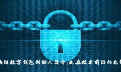 区块链数字钱包创始人简介：走在技术前沿的先