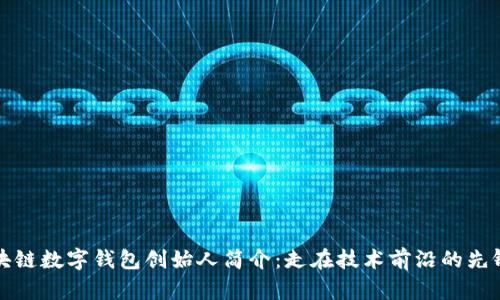 区块链数字钱包创始人简介：走在技术前沿的先锋们