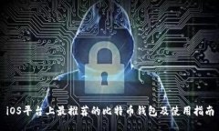 iOS平台上最推荐的比特币钱包及使用指南