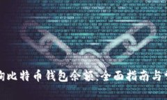 如何轻松查询比特币钱包余额：全面指南与常见