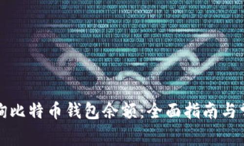 如何轻松查询比特币钱包余额：全面指南与常见问题解答