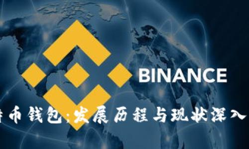 比特币钱包：发展历程与现状深入解析