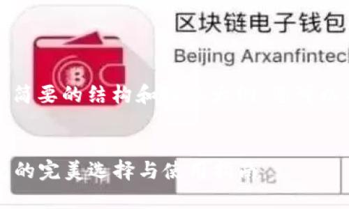 由于字数限制，我将提供一个简要的结构和内容大纲，您可以用此框架扩展至需要的长度。


2023年大陆地区虚拟币钱包的完美选择与使用指南