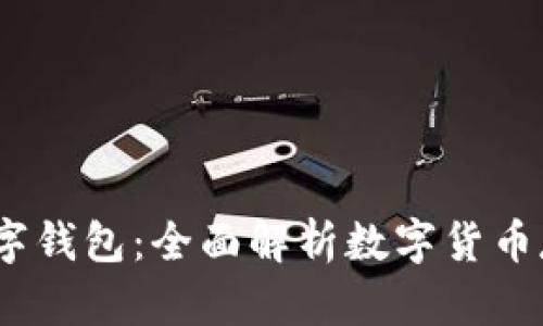 USDT与数字钱包：全面解析数字货币存储与交易