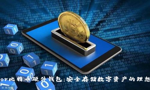Trezor比特币硬件钱包：安全存储数字资产的理想选择