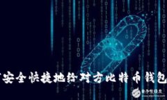 如何安全快捷地给对方比特币钱包付币